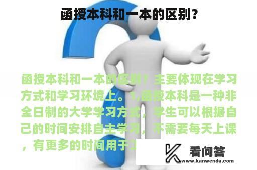 函授本科和一本的区别？