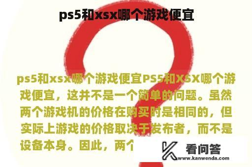 ps5和xsx哪个游戏便宜