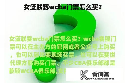 女篮联赛wcba门票怎么买？