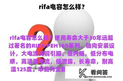 rifa电容怎么样？