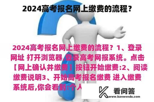 2024高考报名网上缴费的流程？