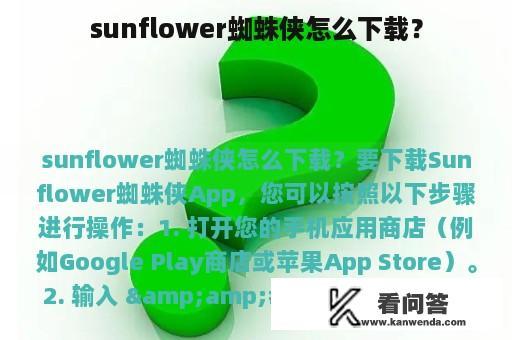 sunflower蜘蛛侠怎么下载？