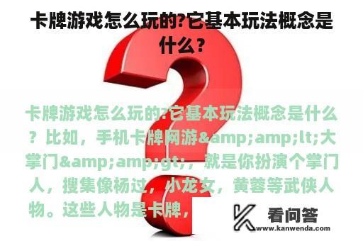 卡牌游戏怎么玩的?它基本玩法概念是什么？