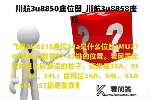  川航3u8850座位图_川航3u8858座位