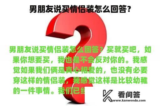 男朋友说买情侣装怎么回答？