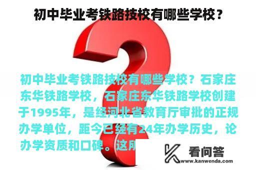 初中毕业考铁路技校有哪些学校？