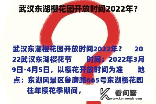 武汉东湖樱花园开放时间2022年？