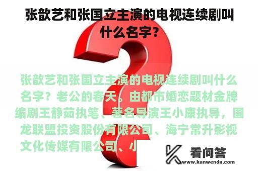 张歆艺和张国立主演的电视连续剧叫什么名字？