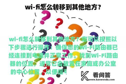 wi-fi怎么转移到其他地方？