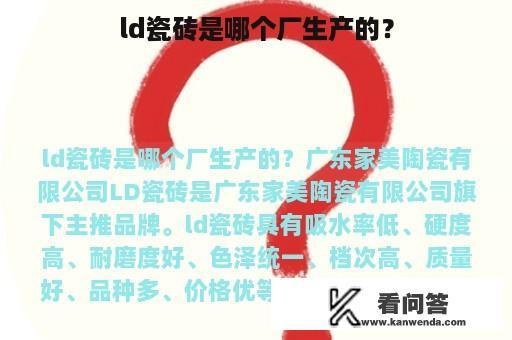 ld瓷砖是哪个厂生产的？