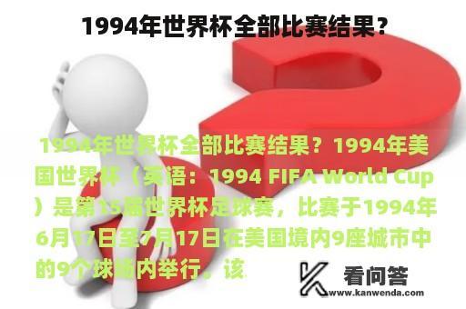 1994年世界杯全部比赛结果？