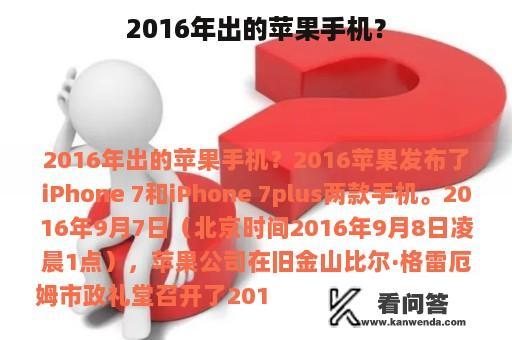 2016年出的苹果手机？