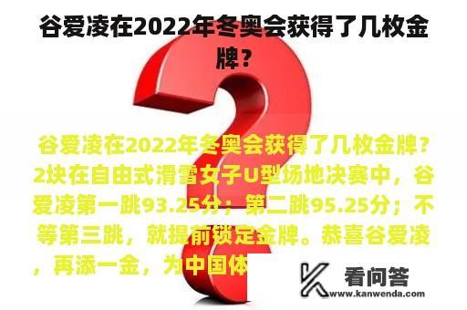 谷爱凌在2022年冬奥会获得了几枚金牌？