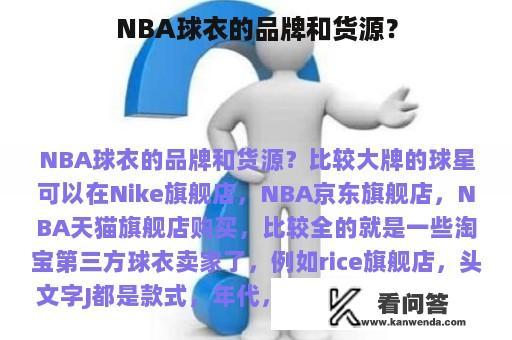 NBA球衣的品牌和货源？