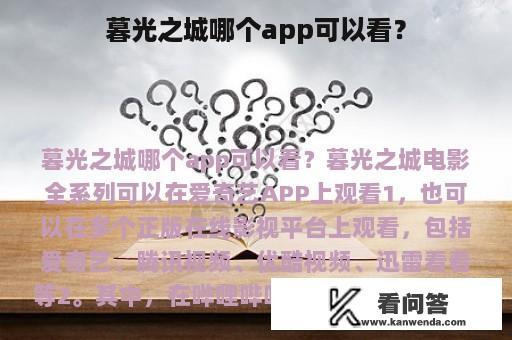 暮光之城哪个app可以看？