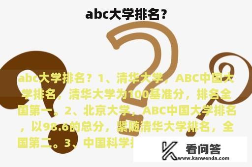 abc大学排名？