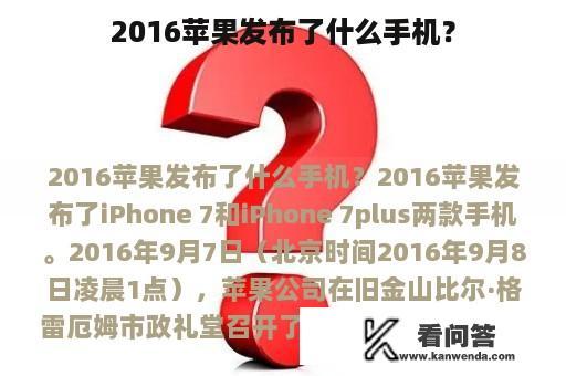 2016苹果发布了什么手机？