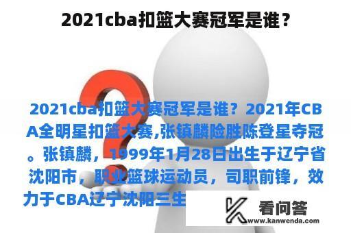 2021cba扣篮大赛冠军是谁？