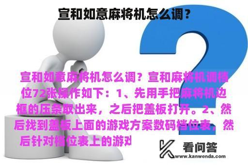 宣和如意麻将机怎么调？