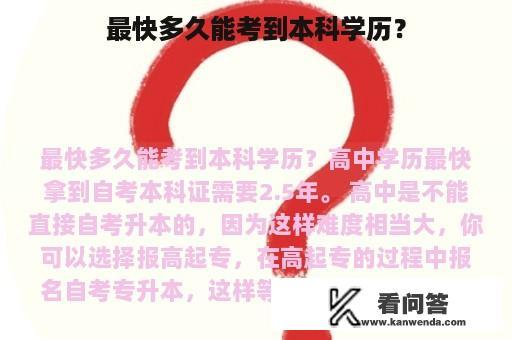 最快多久能考到本科学历？