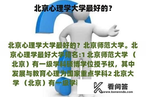 北京心理学大学最好的？