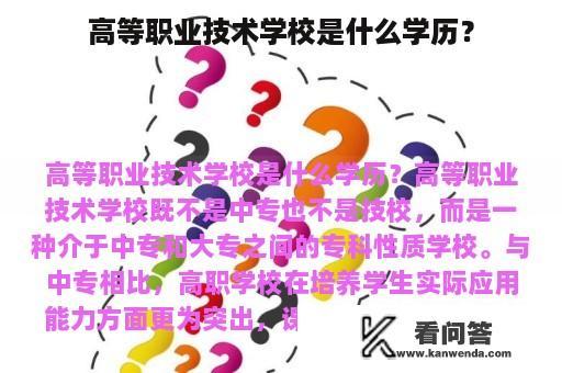 高等职业技术学校是什么学历？