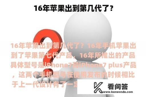 16年苹果出到第几代了？