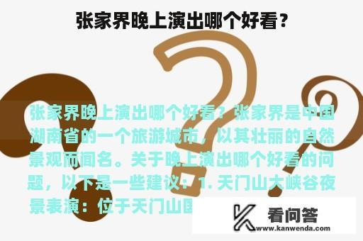 张家界晚上演出哪个好看？