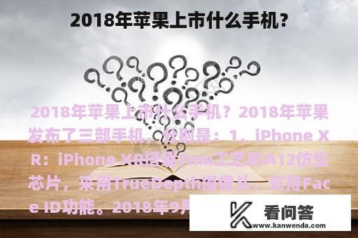 2018年苹果上市什么手机？