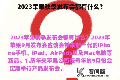 2023苹果秋季发布会都有什么？