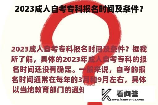 2023成人自考专科报名时间及条件？