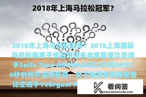 2018年上海马拉松冠军？