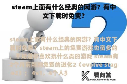 steam上面有什么经典的网游？有中文下载时免费？