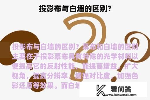 投影布与白墙的区别？