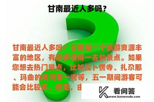 甘南最近人多吗？