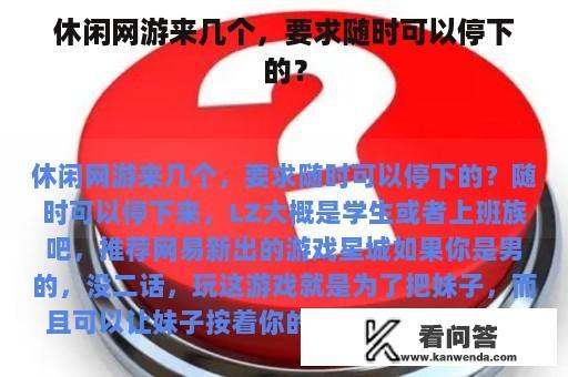 休闲网游来几个，要求随时可以停下的？