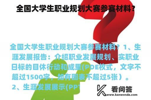 全国大学生职业规划大赛参赛材料？