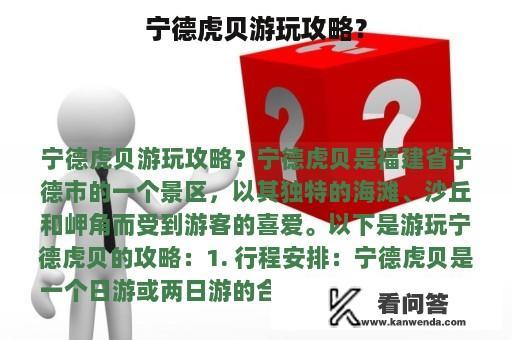 宁德虎贝游玩攻略？