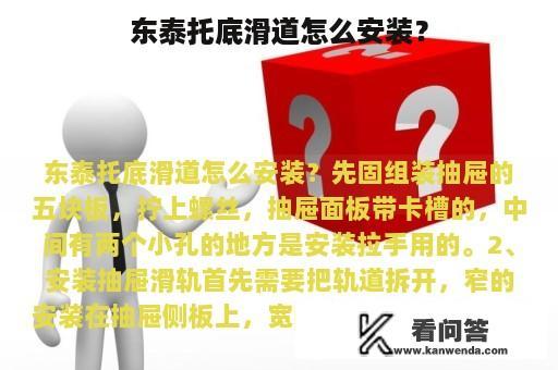 东泰托底滑道怎么安装？