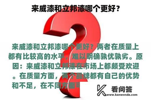 来威漆和立邦漆哪个更好？