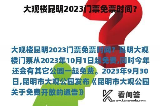 大观楼昆明2023门票免票时间？