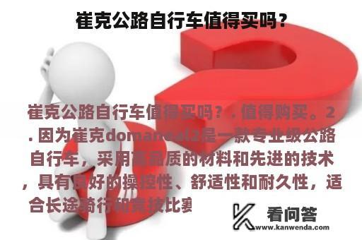 崔克公路自行车值得买吗？