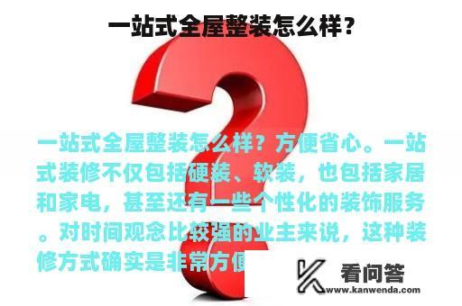 一站式全屋整装怎么样？