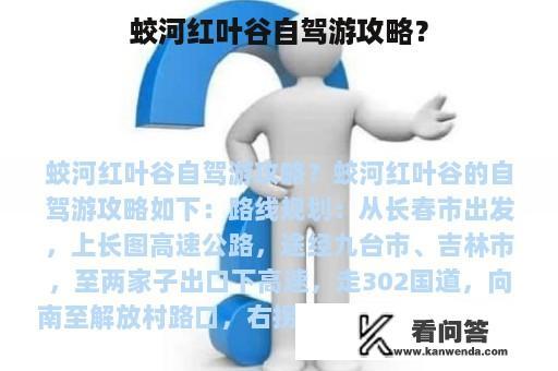 蛟河红叶谷自驾游攻略？