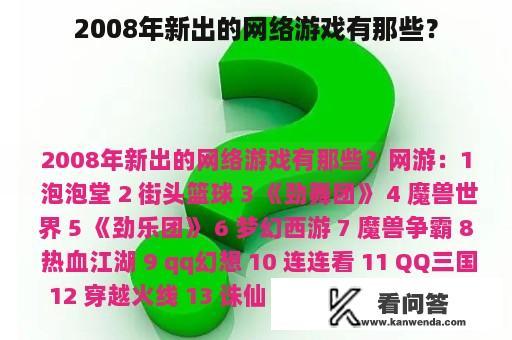 2008年新出的网络游戏有那些？