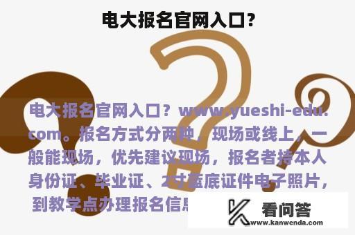 电大报名官网入口？