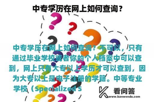 中专学历在网上如何查询？