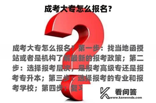 成考大专怎么报名？