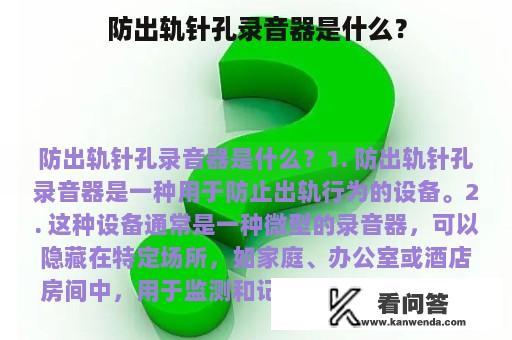 防出轨针孔录音器是什么？