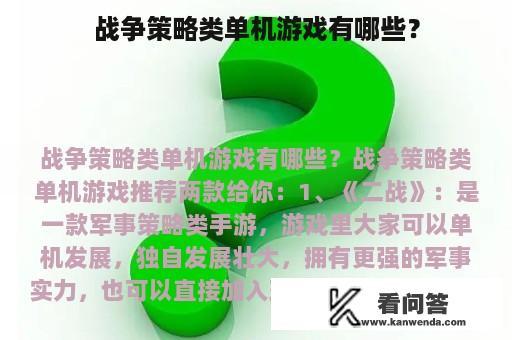 战争策略类单机游戏有哪些？